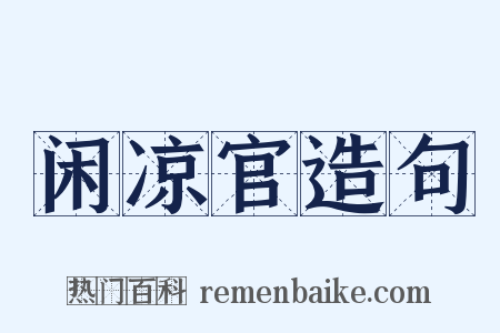 闲凉官造句是什么意思的图片